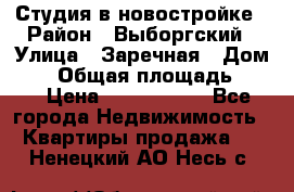 Студия в новостройке › Район ­ Выборгский › Улица ­ Заречная › Дом ­ 2 › Общая площадь ­ 28 › Цена ­ 2 000 000 - Все города Недвижимость » Квартиры продажа   . Ненецкий АО,Несь с.